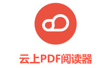 云上PDF阅读器段首LOGO