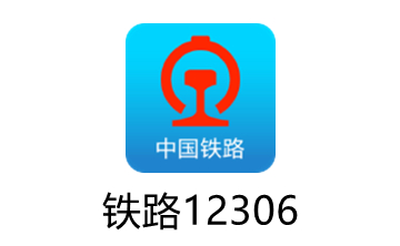 铁路12306段首LOGO