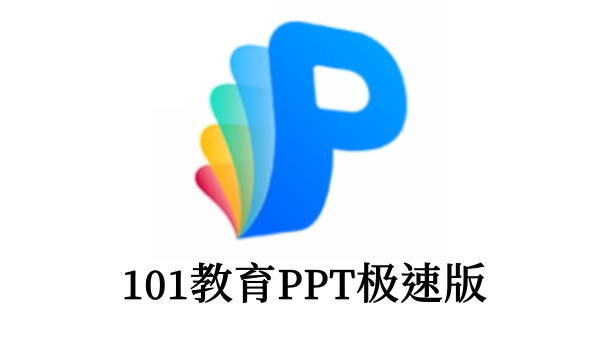 101教育PPT极速版截图