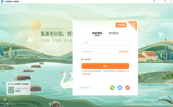 101教育PPT极速版截图