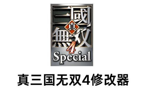 真三国无双4修改器段首LOGO