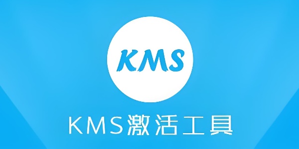 kmsautonet(激活工具)截图