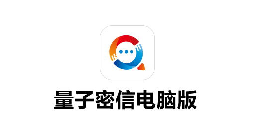 量子密信电脑版截图