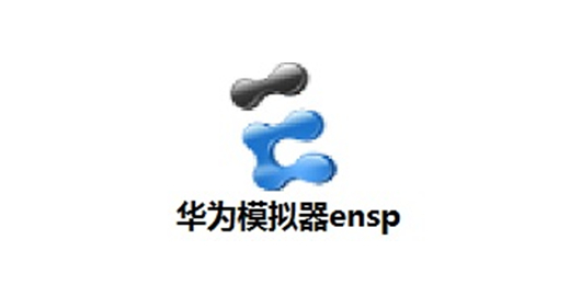 华为模拟器ensp截图