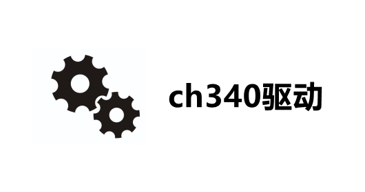ch340驱动截图