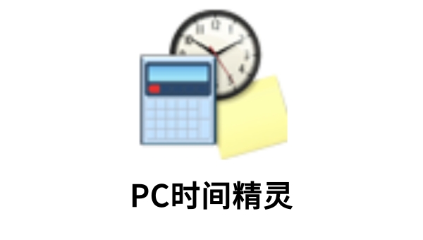 PC时间精灵截图