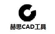 赫思CAD工具段首LOGO