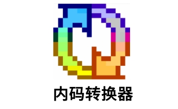 金山内码转换器段首LOGO