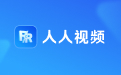 人人视频电脑版段首LOGO