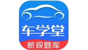 车学堂电脑版截图