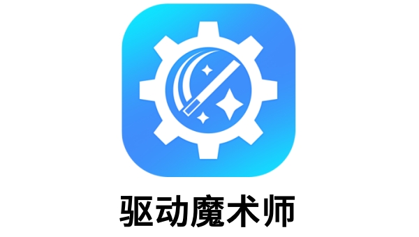 驱动魔术师截图