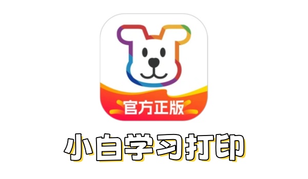 小白学习打印电脑版截图