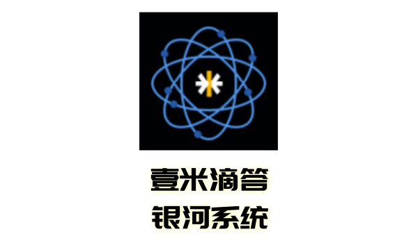 壹米滴答银河系统电脑版截图