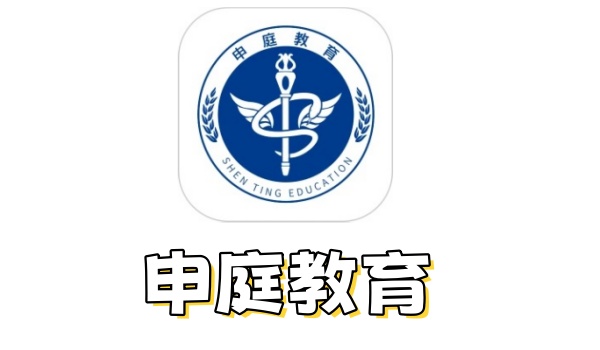 申庭教育截图