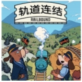 轨道连结官方版3.04