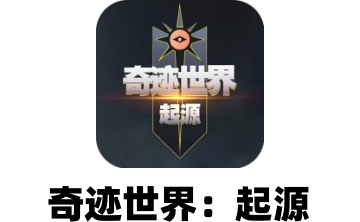 奇迹世界：起源段首LOGO