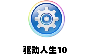 驱动人生10段首LOGO