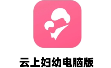 云上妇幼电脑版段首LOGO