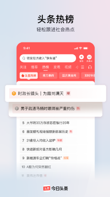 今日头条截图