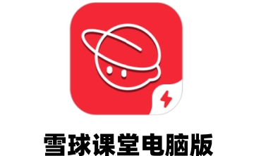 雪球课堂电脑版段首LOGO