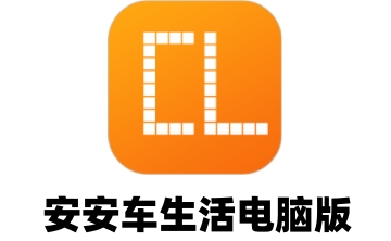 安安车生活电脑版段首LOGO