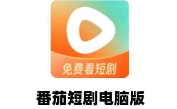 番茄短剧电脑版段首LOGO