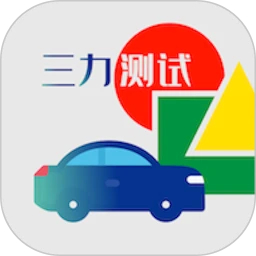 三力测试电脑版