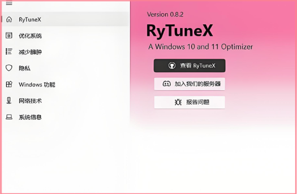 RyTuneX(系统优化工具)截图