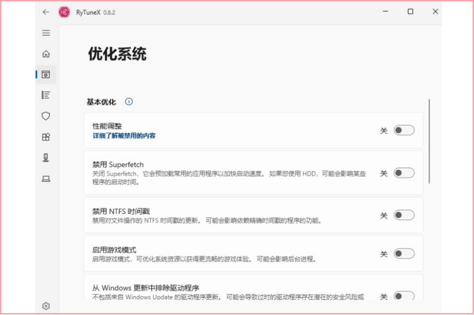RyTuneX(系统优化工具)截图