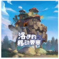 洛伊的移动要塞电脑版1.8.10
