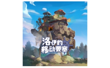 洛伊的移动要塞段首LOGO