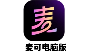 麦可电脑版段首LOGO