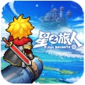星之旅人