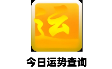 今日运势查询段首LOGO