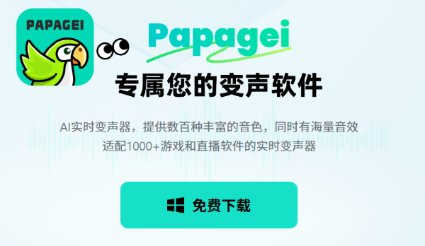 Papagei变声器截图