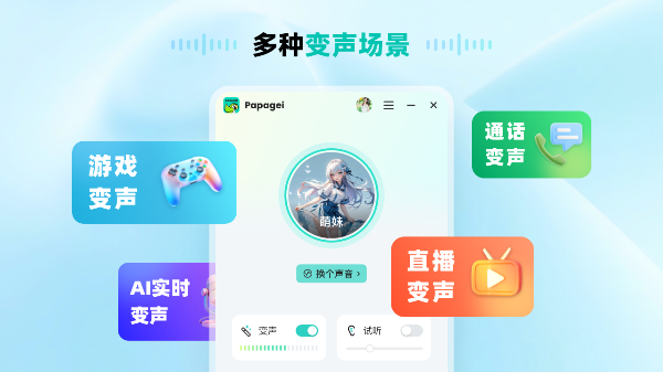 Papagei变声器截图