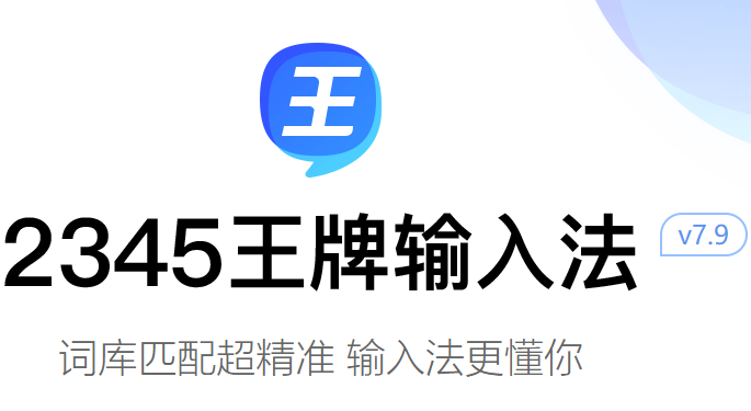 2345王牌输入法截图