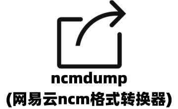 ncmdump(网易云ncm格式转换器)段首LOGO