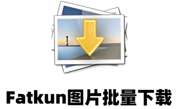 Fatkun图片批量下载段首LOGO
