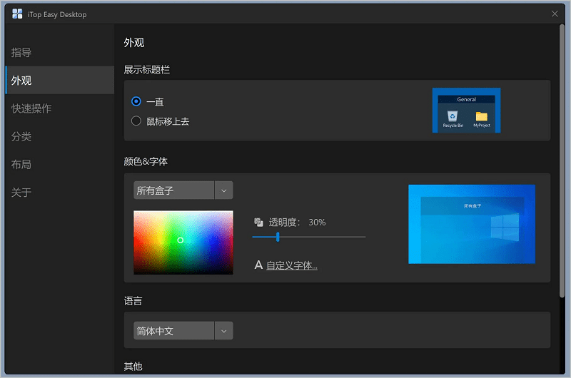 iTop Easy Desktop(桌面图标整理)截图