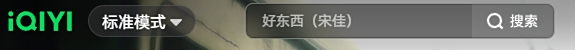 爱奇艺截图