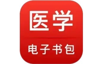 医学电子书包段首LOGO