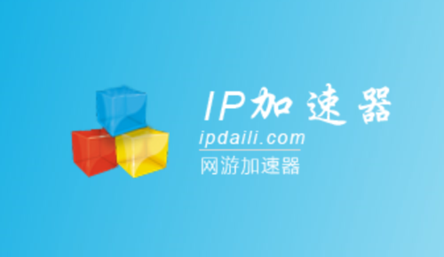 IP加速器截图