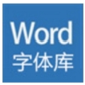 Word字体46种字体库