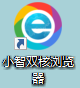 小智双核浏览器截图