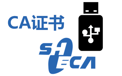 CA证书