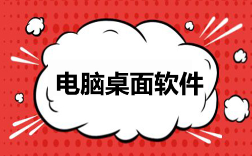 电脑桌面软件