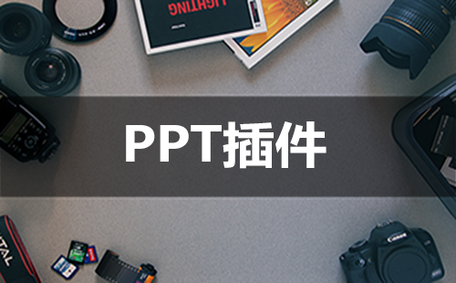 PPT插件