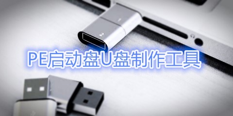 pe启动盘制作工具
