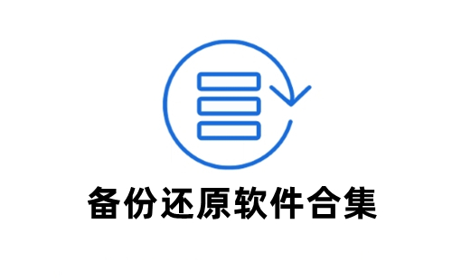 备份还原
